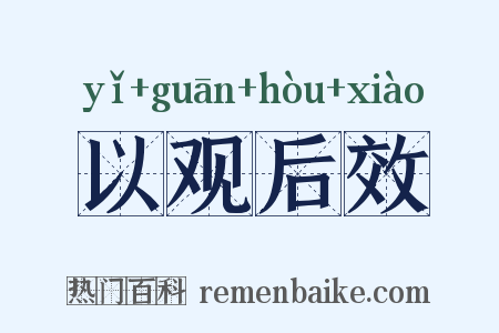 以观后效是什么意思的图片